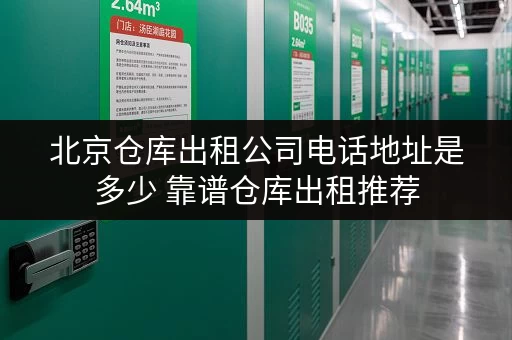 北京仓库出租公司电话地址是多少 靠谱仓库出租推荐 北京仓库出租公司电话地址是多少 靠谱仓库出租推荐