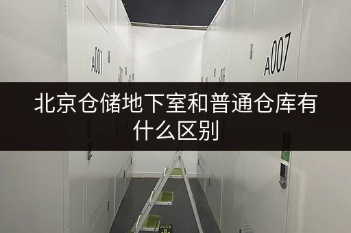 北京仓储地下室和普通仓库有什么区别 北京仓储地下室和普通仓库有什么区别