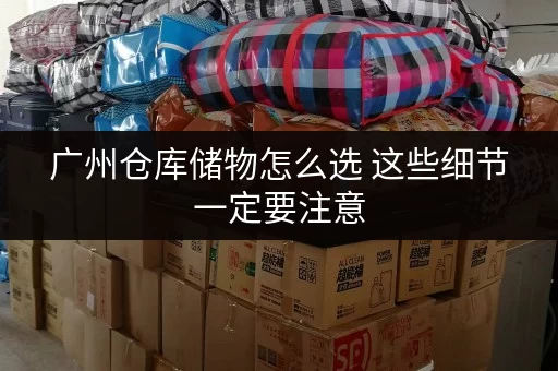广州仓库储物怎么选 这些细节一定要注意
