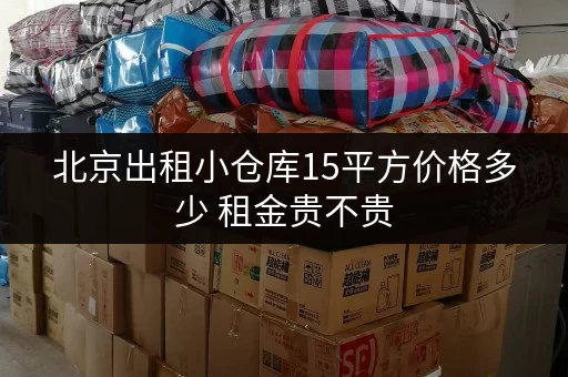 北京出租小仓库15平方价格多少 租金贵不贵