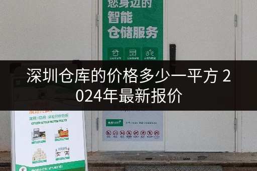 深圳仓库的价格多少一平方 2024年最新报价 深圳仓库的价格多少一平方 2024年最新报价