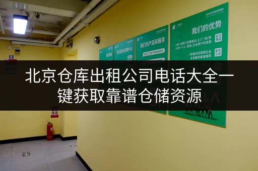 北京仓库出租公司电话大全一键获取靠谱仓储资源 北京仓库出租公司电话大全一键获取靠谱仓储资源