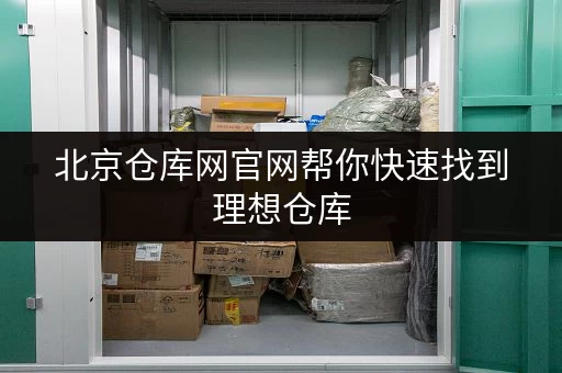 北京仓库网官网帮你快速找到理想仓库 北京仓库网官网帮你快速找到理想仓库