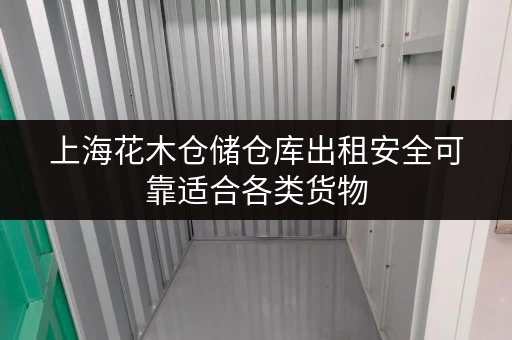 上海花木仓储仓库出租安全可靠适合各类货物 上海花木仓储仓库出租安全可靠适合各类货物