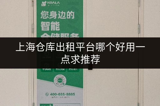 上海仓库出租平台哪个好用一点求推荐 上海仓库出租平台哪个好用一点求推荐