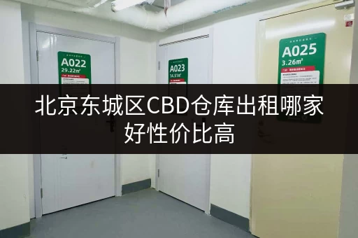 北京东城区CBD仓库出租哪家好性价比高 北京东城区CBD仓库出租哪家好性价比高
