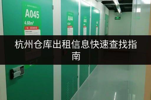 杭州仓库出租信息快速查找指南 杭州仓库出租信息快速查找指南