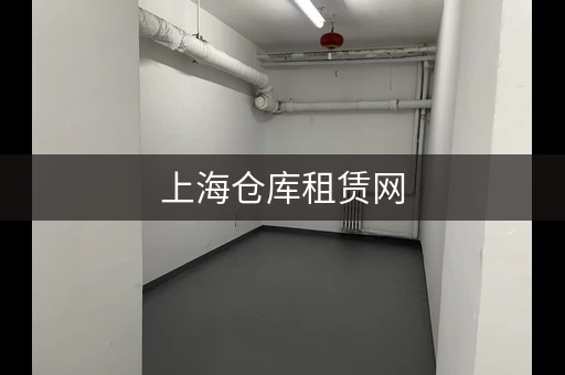 上海仓库租赁网，上海仓库租赁价格