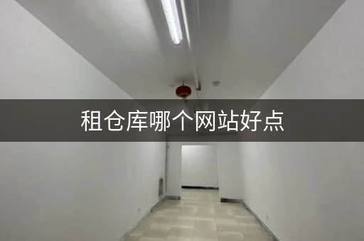 租仓库哪个网站好点，租仓库平台去哪里找