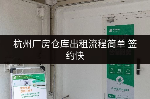 杭州厂房仓库出租流程简单 签约快 杭州厂房仓库出租流程简单 签约快