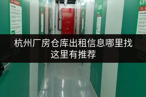 杭州厂房仓库出租信息哪里找这里有推荐 杭州厂房仓库出租信息哪里找这里有推荐