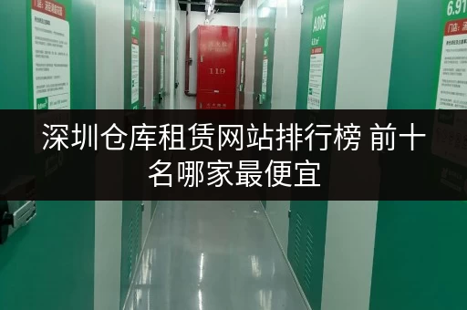 深圳仓库租赁网站排行榜 前十名哪家最便宜