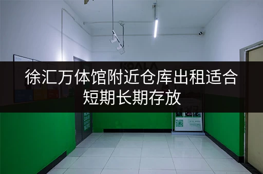 徐汇万体馆附近仓库出租适合短期长期存放 徐汇万体馆附近仓库出租适合短期长期存放