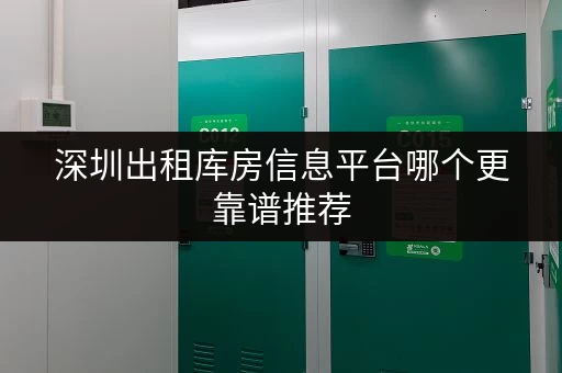 深圳出租库房信息平台哪个更靠谱推荐 深圳出租库房信息平台哪个更靠谱推荐