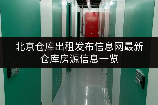 北京仓库出租发布信息网最新仓库房源信息一览