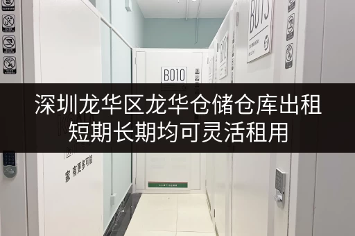 深圳龙华区龙华仓储仓库出租短期长期均可灵活租用 深圳龙华区龙华仓储仓库出租短期长期均可灵活租用