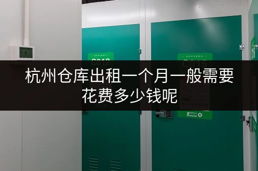 杭州仓库出租一个月一般需要花费多少钱呢 杭州仓库出租一个月一般需要花费多少钱呢