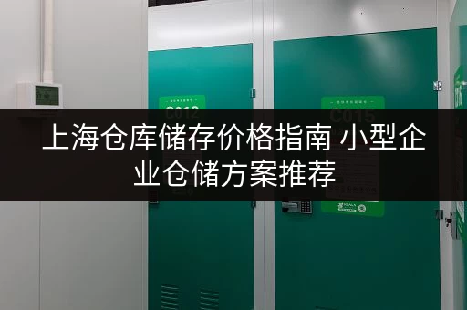 上海仓库储存价格指南 小型企业仓储方案推荐 上海仓库储存价格指南 小型企业仓储方案推荐