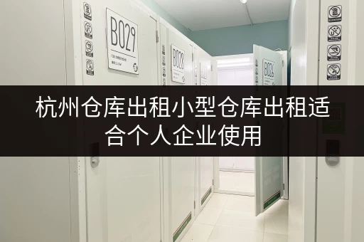 杭州仓库出租小型仓库出租适合个人企业使用 杭州仓库出租小型仓库出租适合个人企业使用