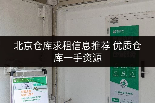 北京仓库求租信息推荐 优质仓库一手资源 北京仓库求租信息推荐 优质仓库一手资源