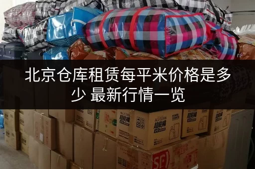 北京仓库租赁每平米价格是多少 最新行情一览 北京仓库租赁每平米价格是多少 最新行情一览