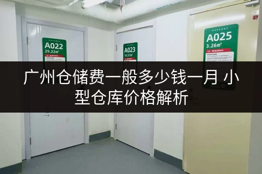 广州仓储费一般多少钱一月 小型仓库价格解析 广州仓储费一般多少钱一月 小型仓库价格解析