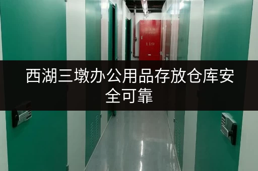 西湖三墩办公用品存放仓库安全可靠 西湖三墩办公用品存放仓库安全可靠