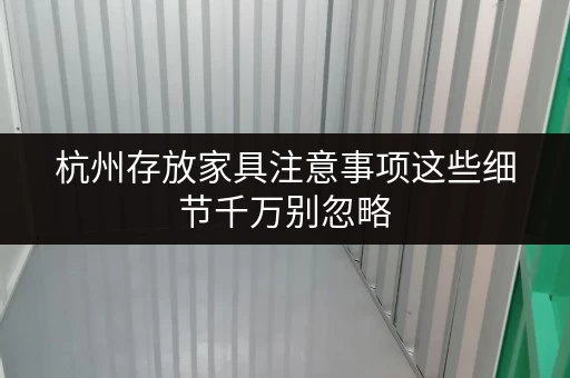杭州存放家具注意事项这些细节千万别忽略 杭州存放家具注意事项这些细节千万别忽略