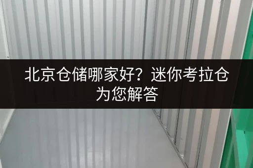 北京仓储哪家好?迷你考拉仓为您解答 北京仓储哪家好?迷你考拉仓为您解答