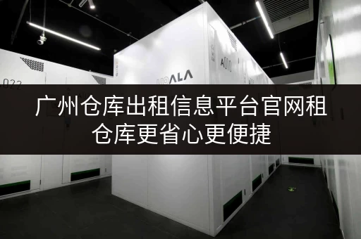 广州仓库出租信息平台官网租仓库更省心更便捷