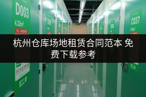 杭州仓库场地租赁合同范本 免费下载参考 杭州仓库场地租赁合同范本 免费下载参考