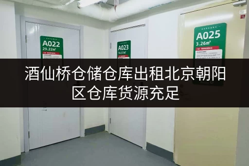酒仙桥仓储仓库出租北京朝阳区仓库货源充足