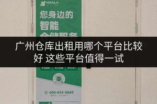 广州仓库出租用哪个平台比较好 这些平台值得一试