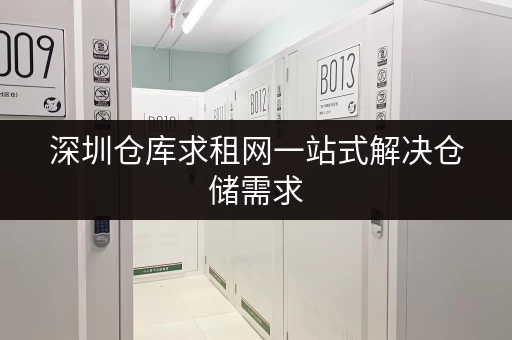 深圳仓库求租网一站式解决仓储需求 深圳仓库求租网一站式解决仓储需求