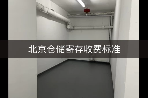 北京仓储寄存收费标准，北京货物寄存