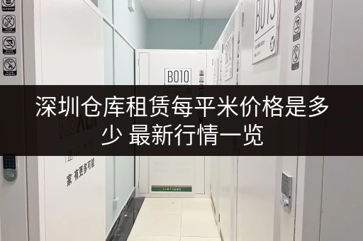 深圳仓库租赁每平米价格是多少 最新行情一览 深圳仓库租赁每平米价格是多少 最新行情一览