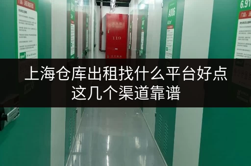上海仓库出租找什么平台好点这几个渠道靠谱 上海仓库出租找什么平台好点这几个渠道靠谱