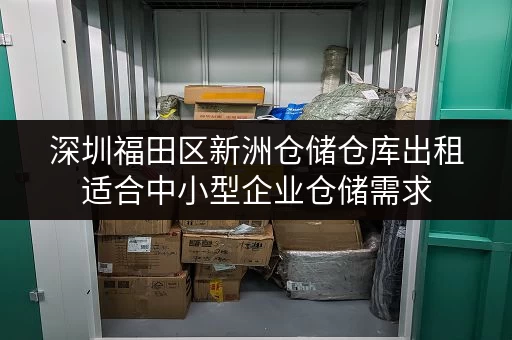 深圳福田区新洲仓储仓库出租适合中小型企业仓储需求 深圳福田区新洲仓储仓库出租适合中小型企业仓储需求