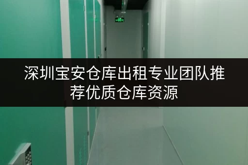 深圳宝安仓库出租专业团队推荐优质仓库资源 深圳宝安仓库出租专业团队推荐优质仓库资源