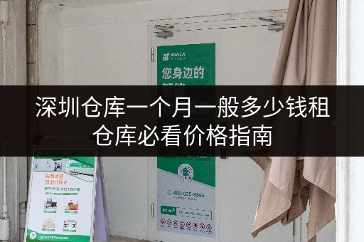 深圳仓库一个月一般多少钱租仓库必看价格指南 深圳仓库一个月一般多少钱租仓库必看价格指南