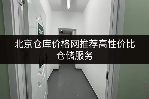 北京仓库价格网推荐高性价比仓储服务