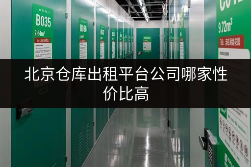 北京仓库出租平台公司哪家性价比高 北京仓库出租平台公司哪家性价比高