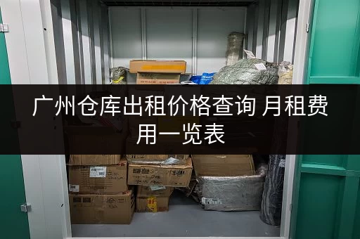 广州仓库出租价格查询 月租费用一览表 广州仓库出租价格查询 月租费用一览表