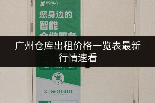 广州仓库出租价格一览表最新行情速看 广州仓库出租价格一览表最新行情速看