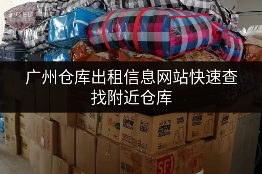 广州仓库出租信息网站快速查找附近仓库 广州仓库出租信息网站快速查找附近仓库