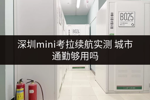深圳mini考拉续航实测 城市通勤够用吗