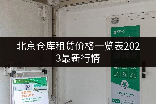 北京仓库租赁价格一览表2023最新行情 北京仓库租赁价格一览表2023最新行情