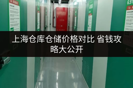 上海仓库仓储价格对比 省钱攻略大公开 上海仓库仓储价格对比 省钱攻略大公开