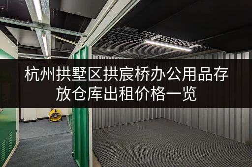 杭州拱墅区拱宸桥办公用品存放仓库出租价格一览 杭州拱墅区拱宸桥办公用品存放仓库出租价格一览