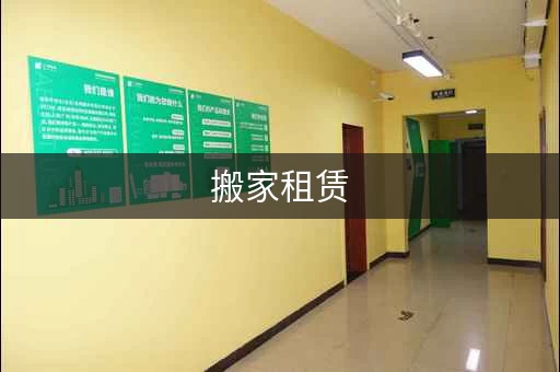 搬家租赁，搬家仓库出租!租期灵活!24小时服务!